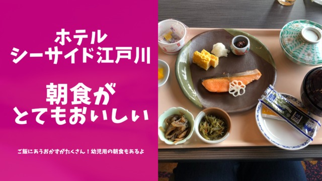 ホテルシーサイド江戸川の朝食レポブログのアイキャッチ