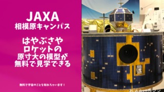 JAXA相模原キャンパスの見学ブログのアイキャッチ