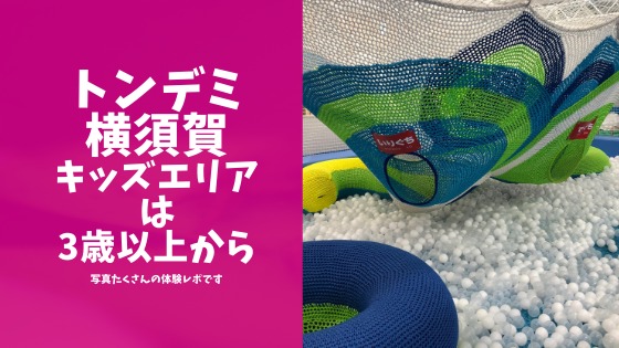 トンデミ横須賀のキッズエリア体験レポのアイキャッチ画像
