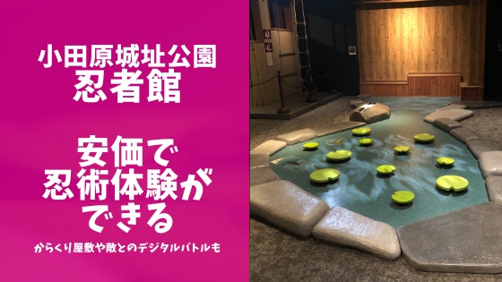 小田原城址公園忍者館の体験レポブログのアイキャッチ
