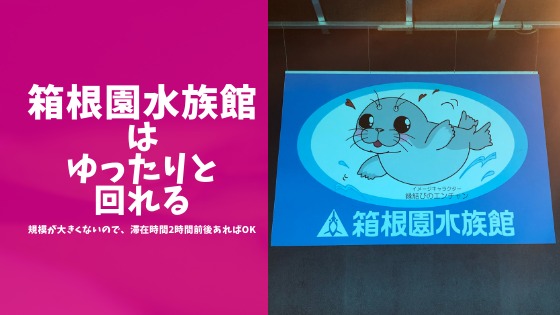 箱根園水族館のレポブログのアイキャッチ画像
