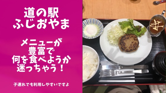 道の駅ふじおやまのレストランのレポブログのアイキャッチ画像