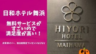 日和ホテル舞浜の宿泊レポブログのアイキャッチ画像