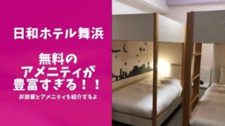 日和ホテル舞浜のお部屋とアメニティの紹介ブログのアイキャッチ画像