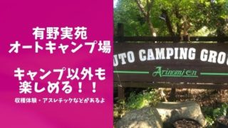 有野実苑オートキャンプ場のレポブログのアイキャッチ画像