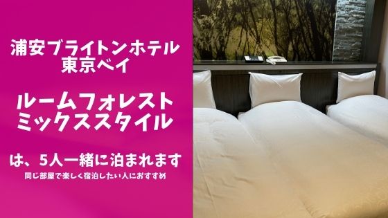 浦安ブライトンホテル東京ベイ・ルームフォレストミックススタイルの宿泊レポブログのアイキャッチ画像