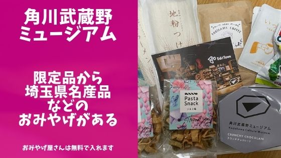 角川武蔵野ミュージアムのおみやげレポブログのアイキャッチ画像