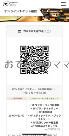 角川武蔵野ミュージアムのマンガ・ラノベ図書館の電子チケット