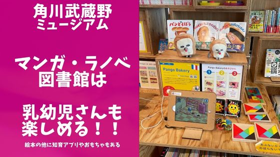 角川武蔵野ミュージアムのマンガ・ラノベ図書館のレポブログのアイキャッチ画像